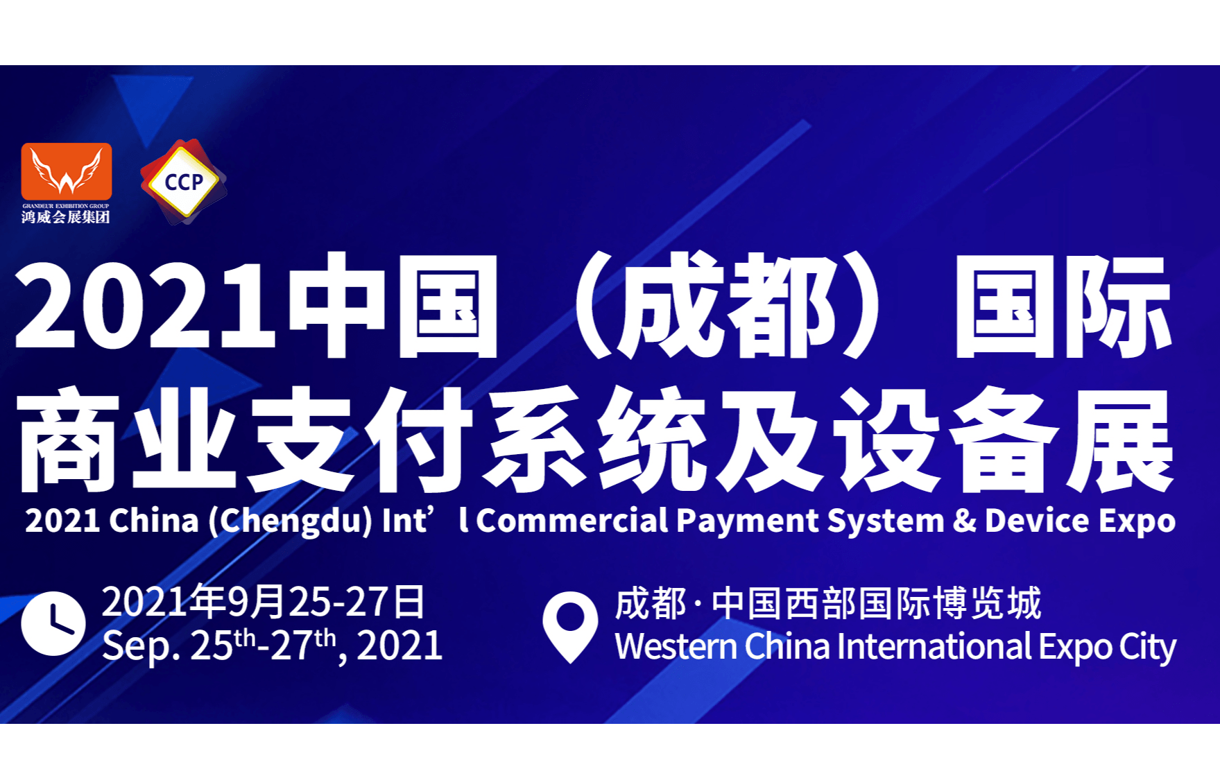 2021中国（成都）国际商业支付系统及设备展