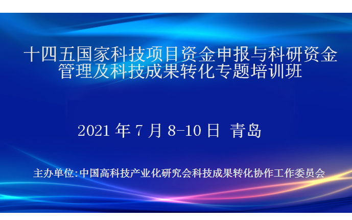 十四五国家科技项目资金申报与科研资金管理及科技成果转化专题培训班(7月青岛)