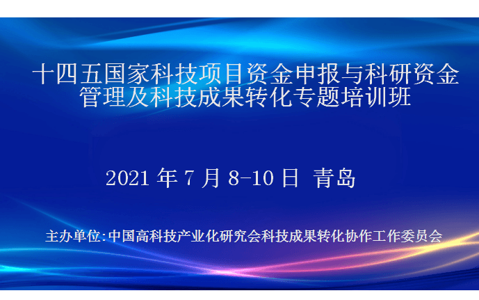 十四五国家科技项目资金申报与科研资金管理及科技成果转化专题培训班(7月青岛)