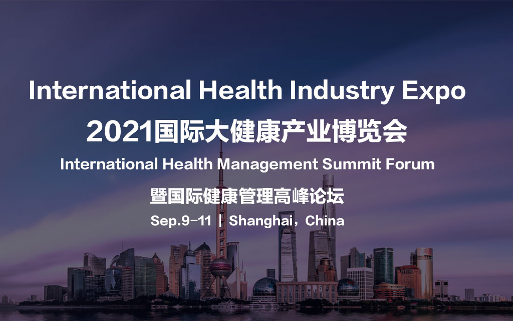 2021国际大健康产业博览会