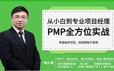 PMP全方位实战：提升项目管理能力