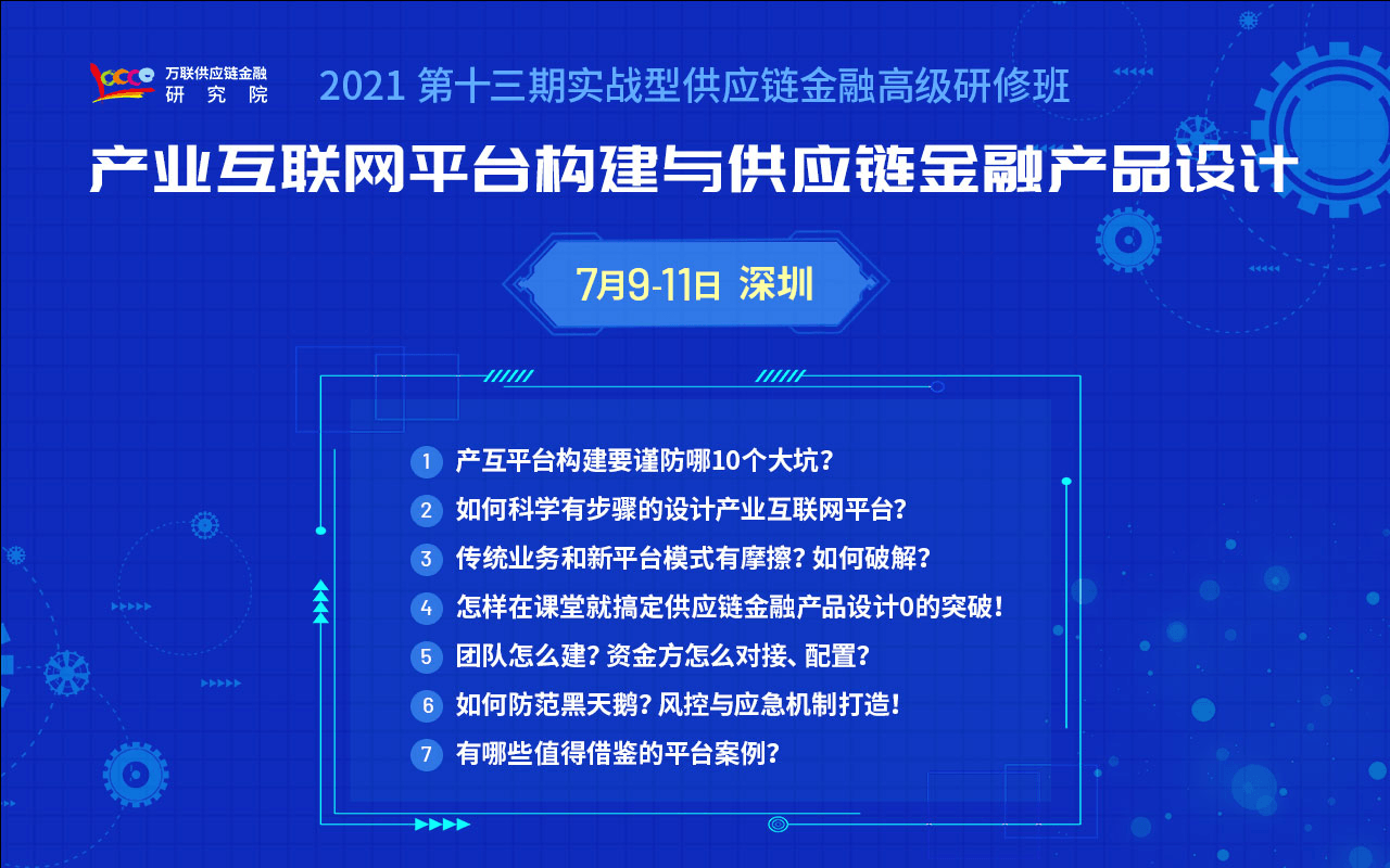 【深圳 7月课程】产业互联网平台构建与供应链金融产品设计
