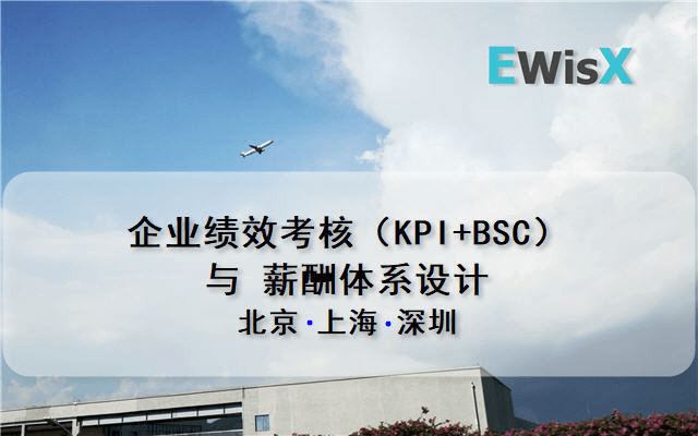 企业绩效考核（KPI+BSC）与薪酬体系设计 北京8月20-22日