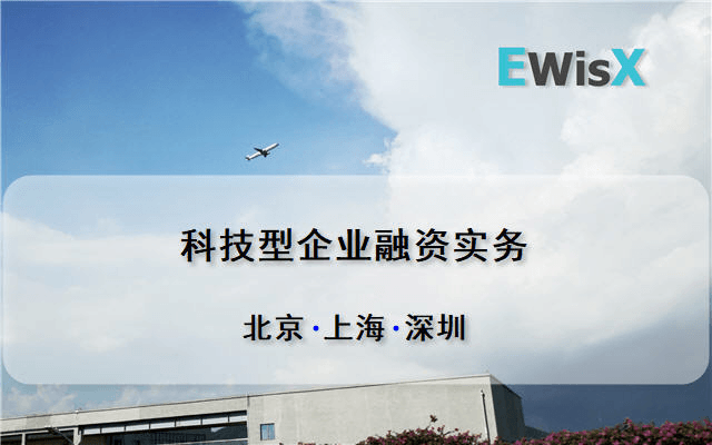 科技型企业融资实务 上海7月29-30日