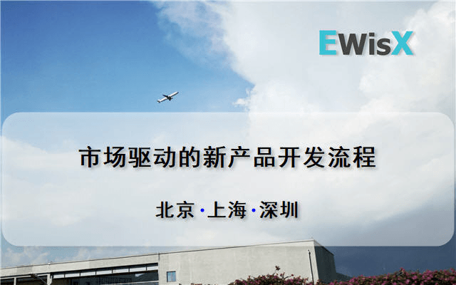 市场驱动的产品开发流程管理 深圳7月1-2日