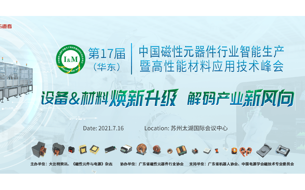 2021第17届(华东)中国磁性元器件行业智能生产暨高性能材料应用技术峰会
