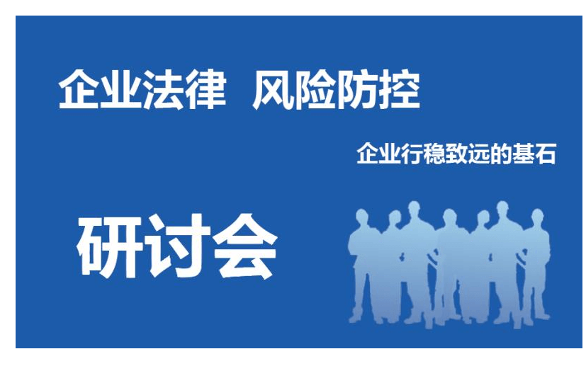 企业法律风险防控研讨会