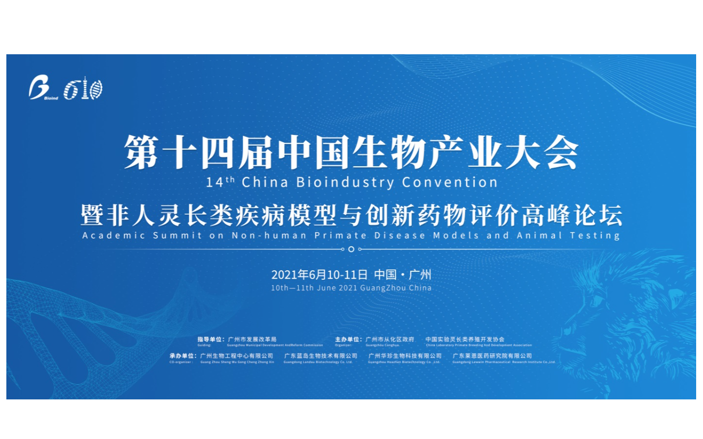  第十四届中国生物产业大会暨非人灵长类疾病模型与创新药物评价高峰论坛