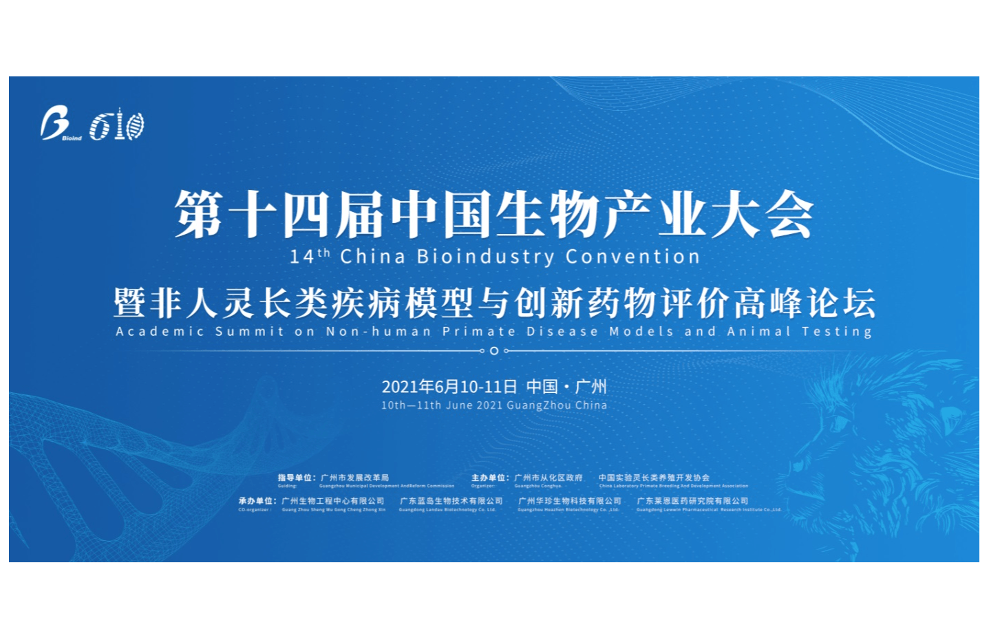  第十四届中国生物产业大会暨非人灵长类疾病模型与创新药物评价高峰论坛