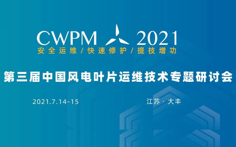 2021第三届中国风电叶片运维技术专题研讨会