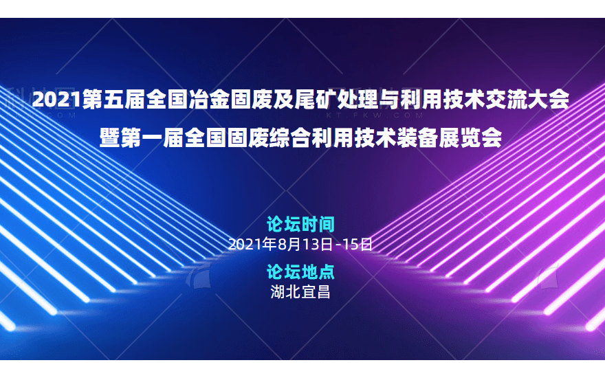 2021第五届全国冶金固废及尾矿处理与利用 技术交流大会暨第一届全国固废综合利用技术装备展览会