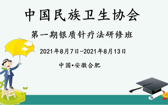 中国民族卫生协会第一期银质针疗法研修班 合肥培训班