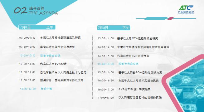 2021中国汽车以太网技术峰会