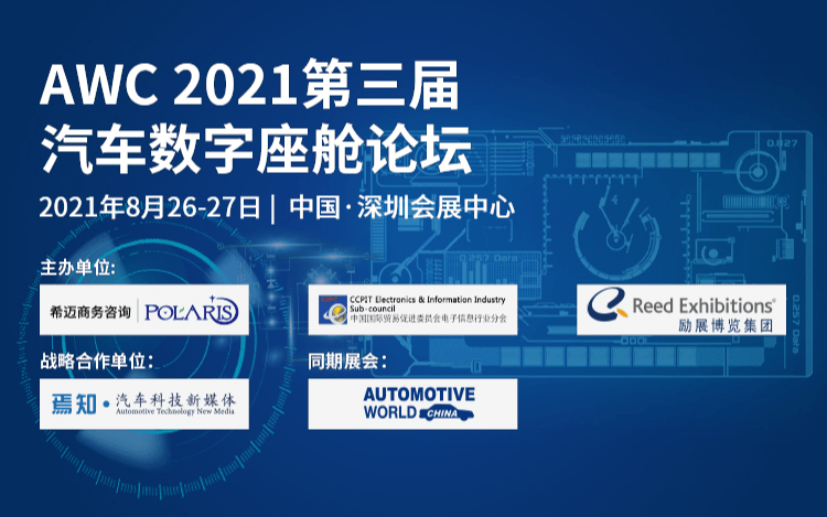 AWC 202第三届汽车数字座舱论坛