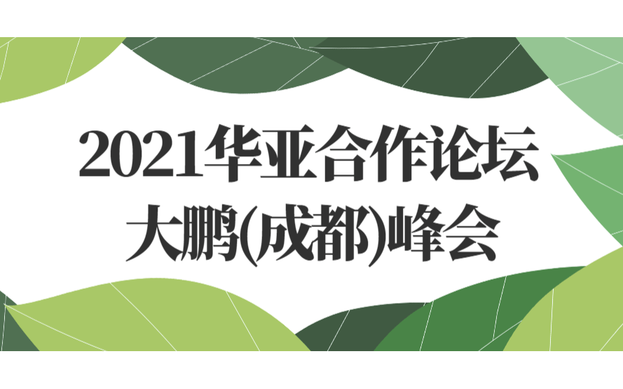 2021华亚合作论坛 大鹏(成都)峰会