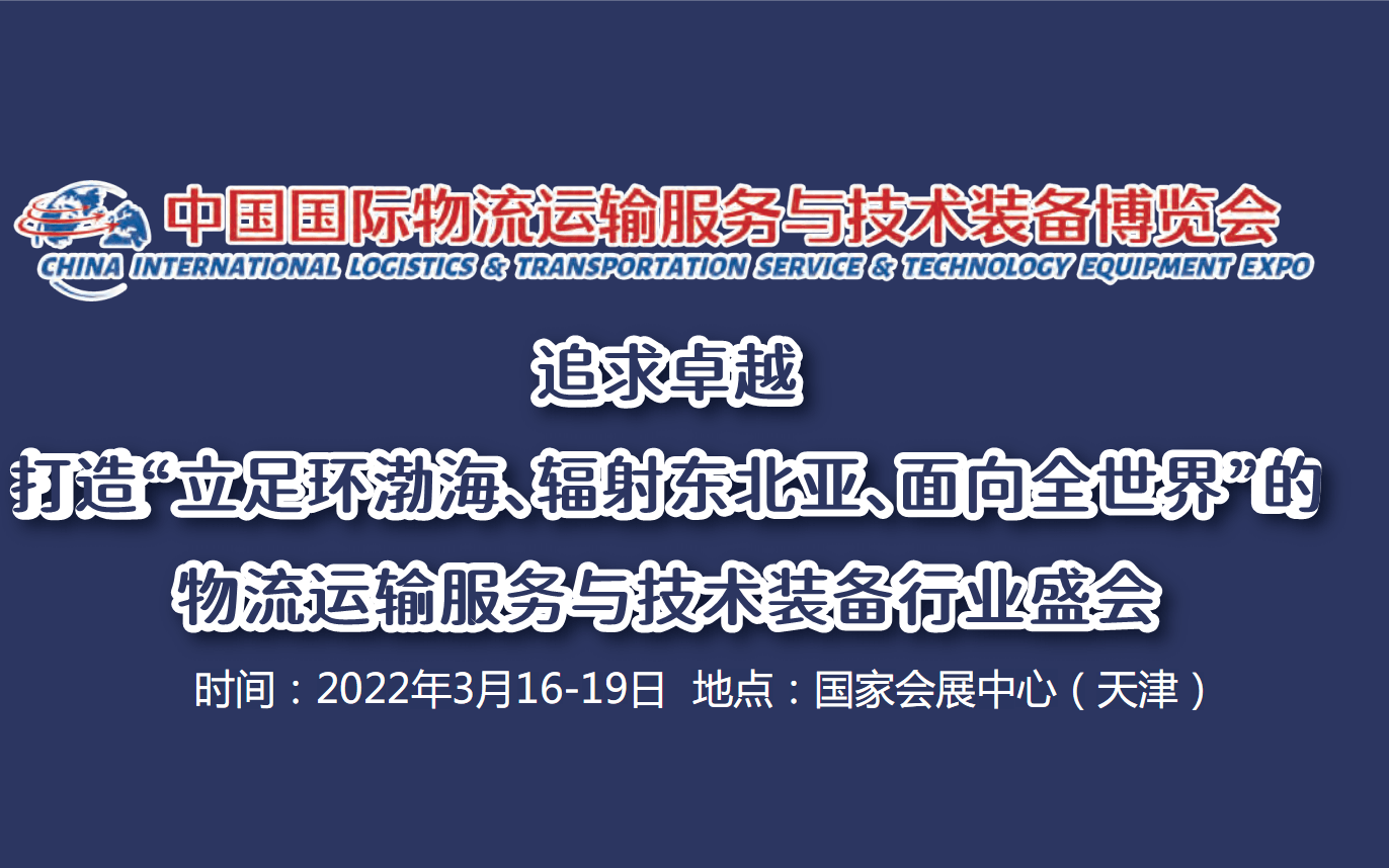 中国国际物流运输服务与技术装备博览会