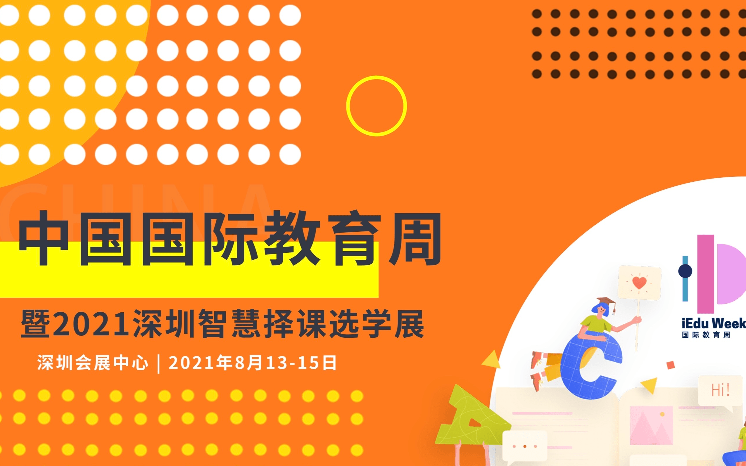 中国国际教育周暨21深圳智慧择课选学展 门票优惠 活动家官网报名