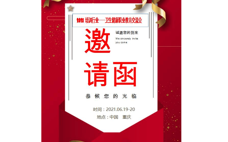 2021卫生健康职业教育——培训行业交流会