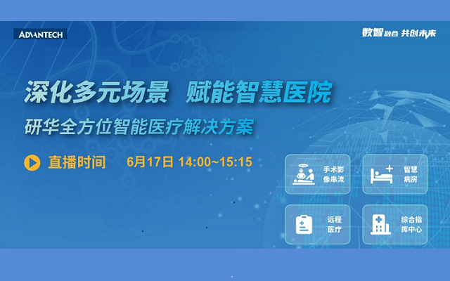 2021研华创新应用论坛之智慧医院专场