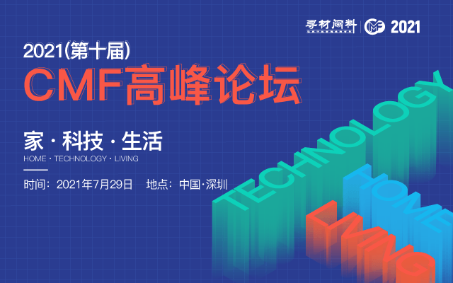 2021（第十屆）CMF高峰論壇—家 · 科技 · 生活