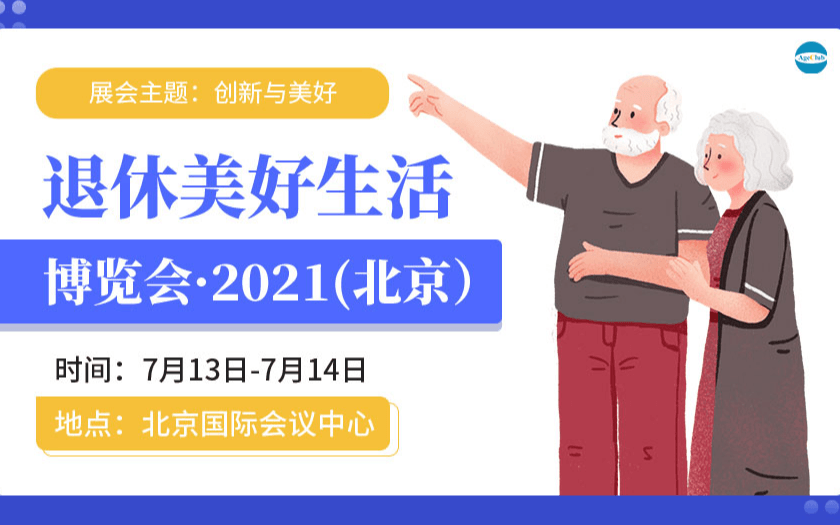 WRLE2021首届中国退休美好生活博览会（中国北京）暨ABI2021第五届中国老年产业商业创新大会