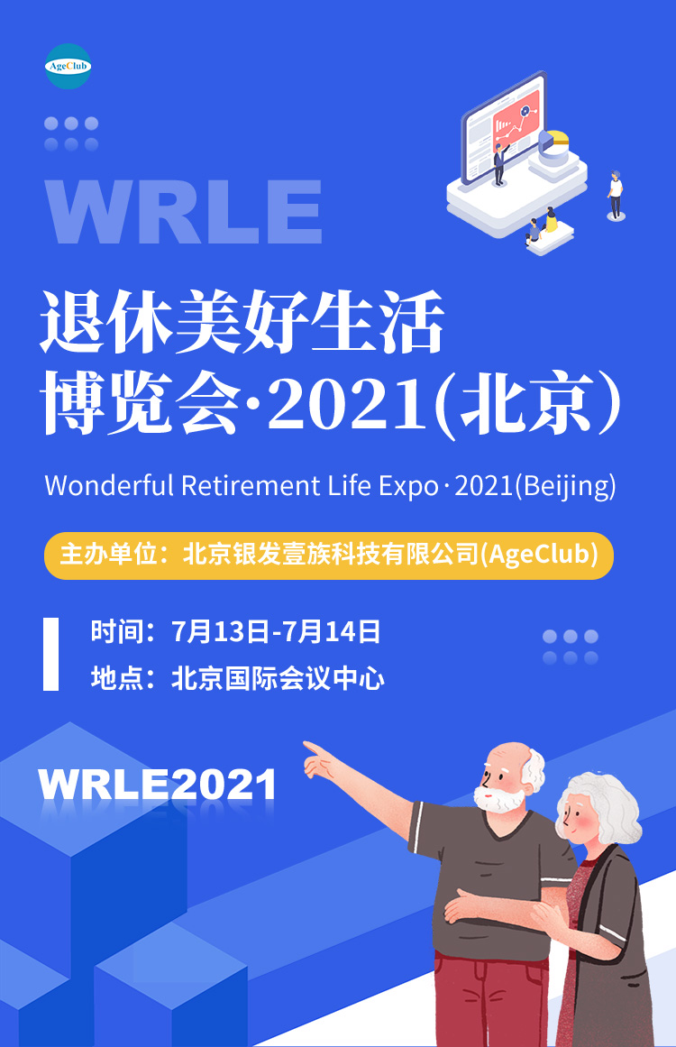 WRLE2021首届中国退休美好生活博览会（中国北京）暨ABI2021第五届中国老年产业商业创新大会_门票优惠_活动家官网报名