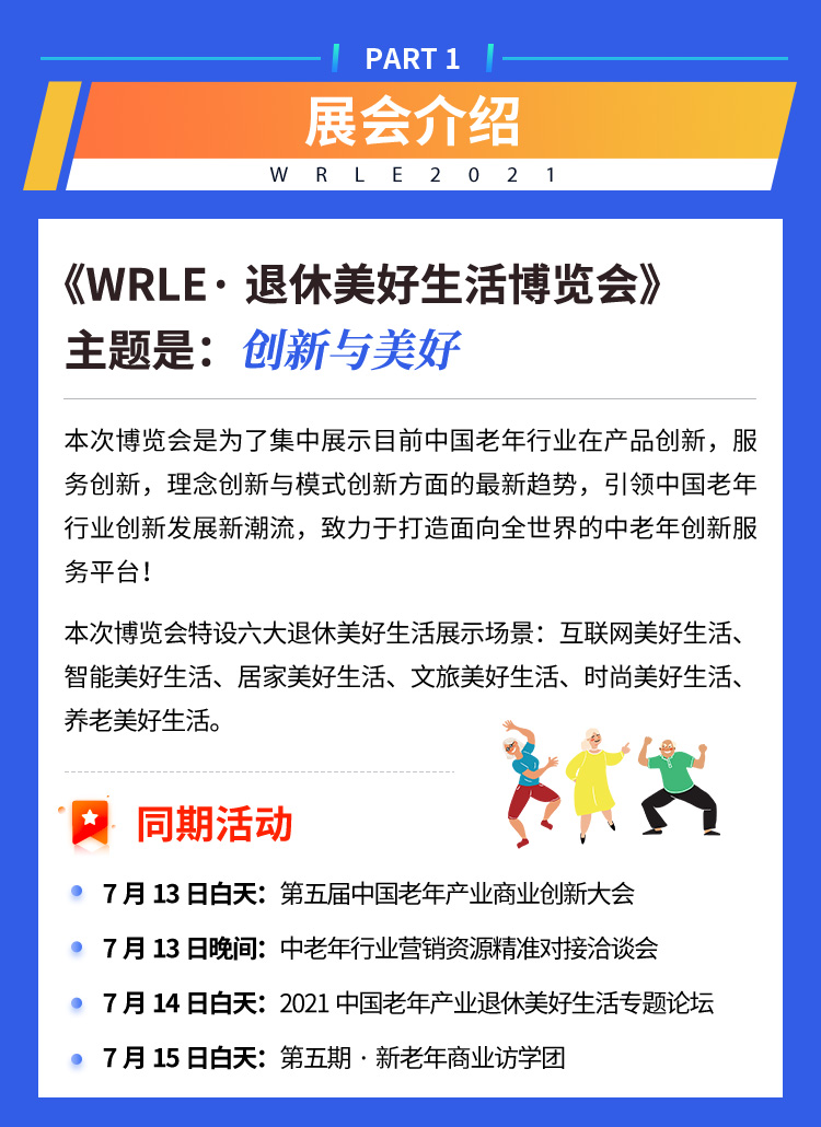 WRLE2021首届中国退休美好生活博览会（中国北京）暨ABI2021第五届中国老年产业商业创新大会_门票优惠_活动家官网报名