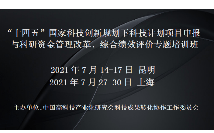 “十四五”国家科技创新规划下科技计划项目申报与科研资金管理改革、综合绩效评价专题培训班(7月上海)