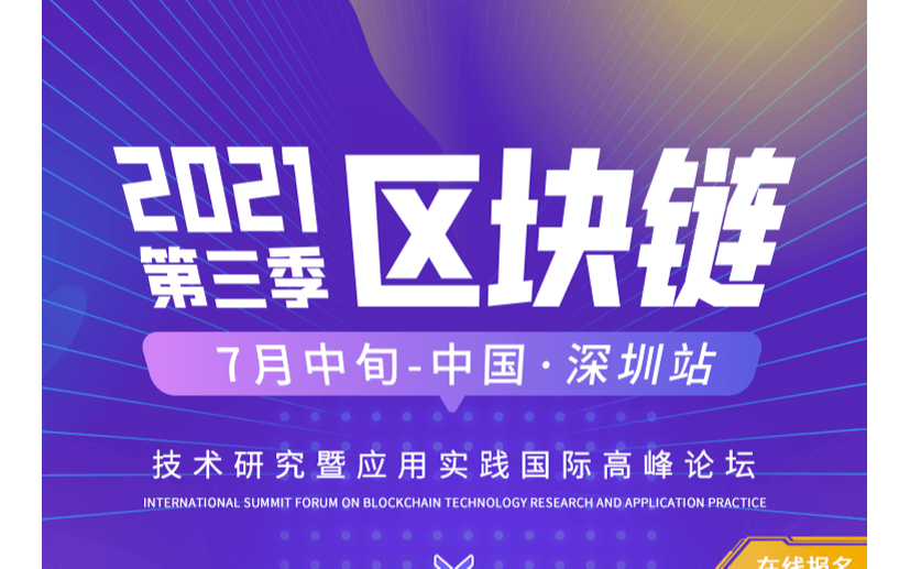 2021区块链技术研究暨应用实践国际高峰论坛(第三季-深圳站)