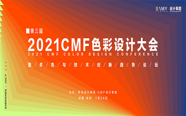 第三届CMF⾊彩设计⼤会暨多⾊与技术创新趋势论坛（7.28深圳）