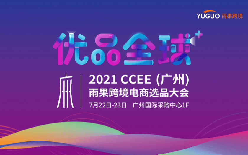 2021 第14届 CCEE （广州）雨果跨境电商选品大会