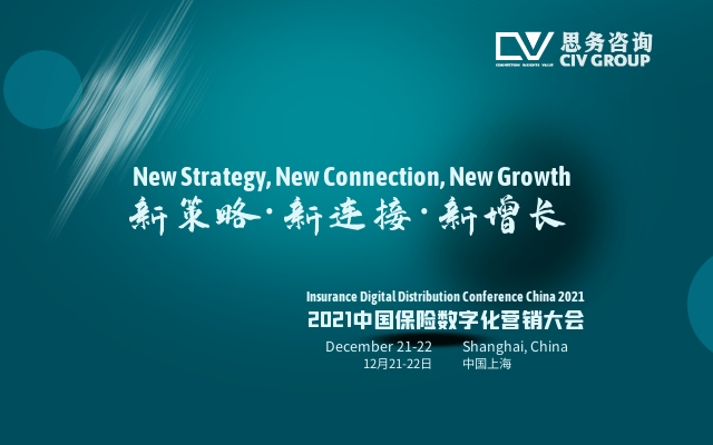 2021中国保险数字化营销大会