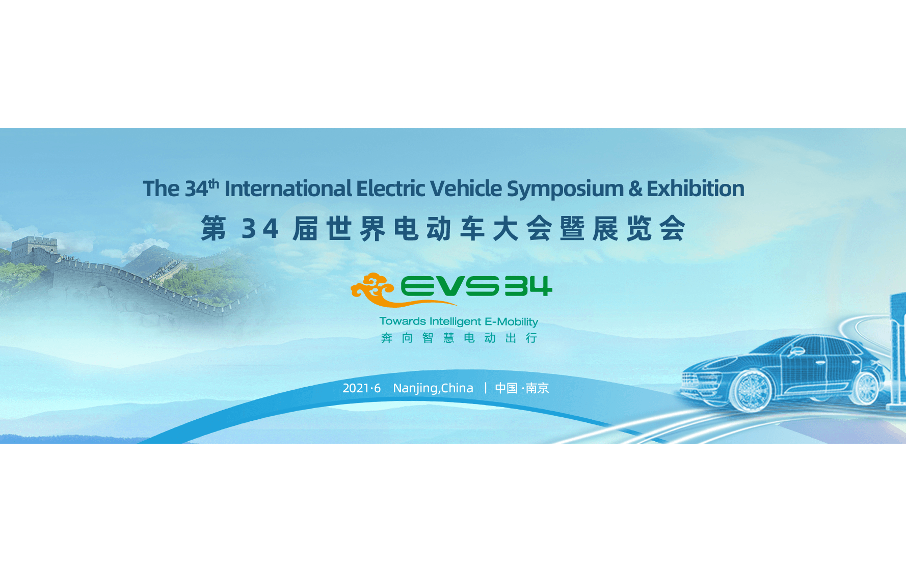 第三十四届世界电动车大会暨展览会（EVS34）