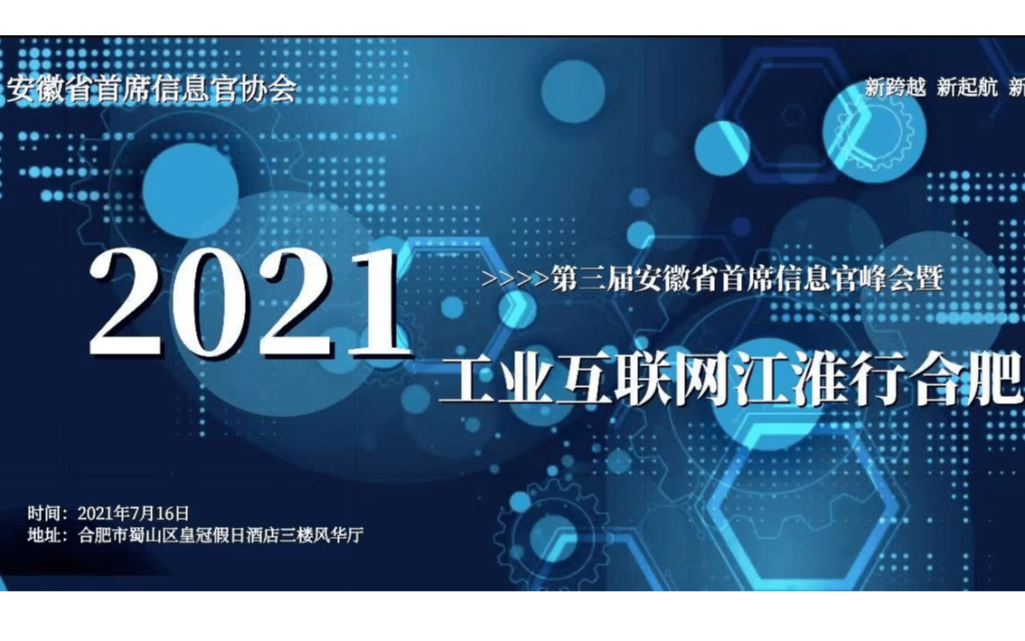 2021年第三届安徽省首席信息官峰会暨工业互联网江淮行合肥站启动仪式