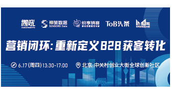 营销闭环：重新定义 B2B 获客转化