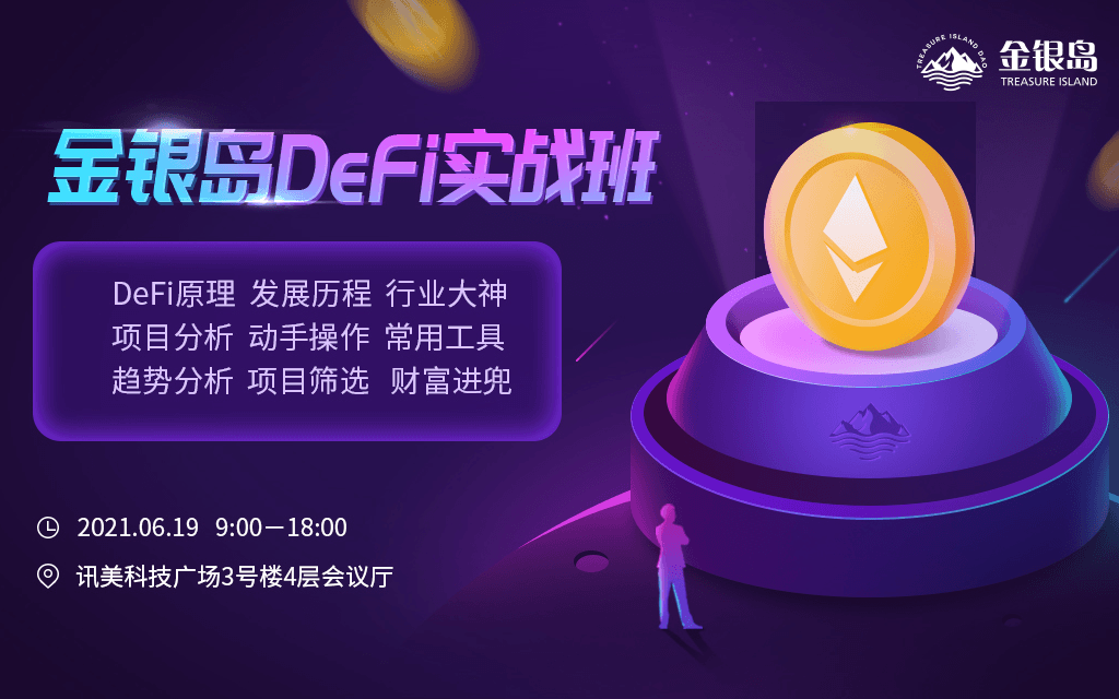 DeFi实操免费培训