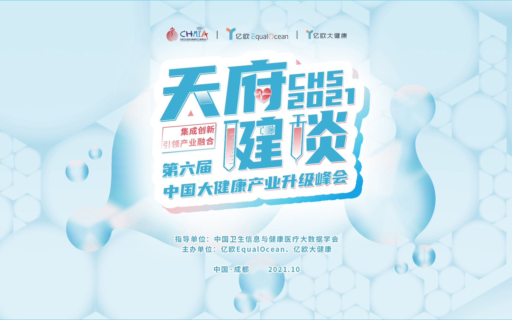 天府健谈 CHS2021第六届中国大健康产业升级峰会