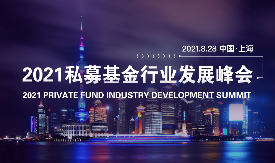 2021私募基金行业发展峰会（上海）_门票优惠_活动家官网报名