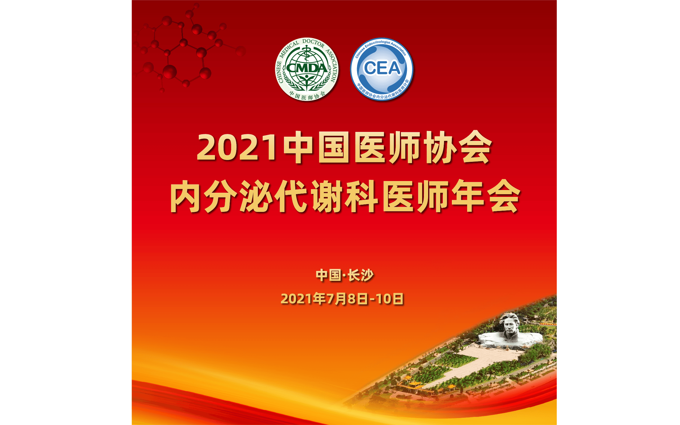 2021医师协会内分泌代谢科医师年会