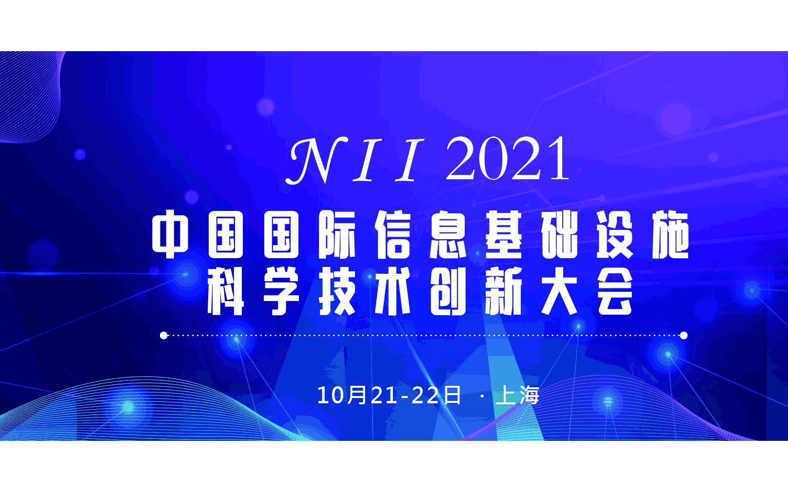 N I I 2021中國國際信息基礎設施科學技術創新大會