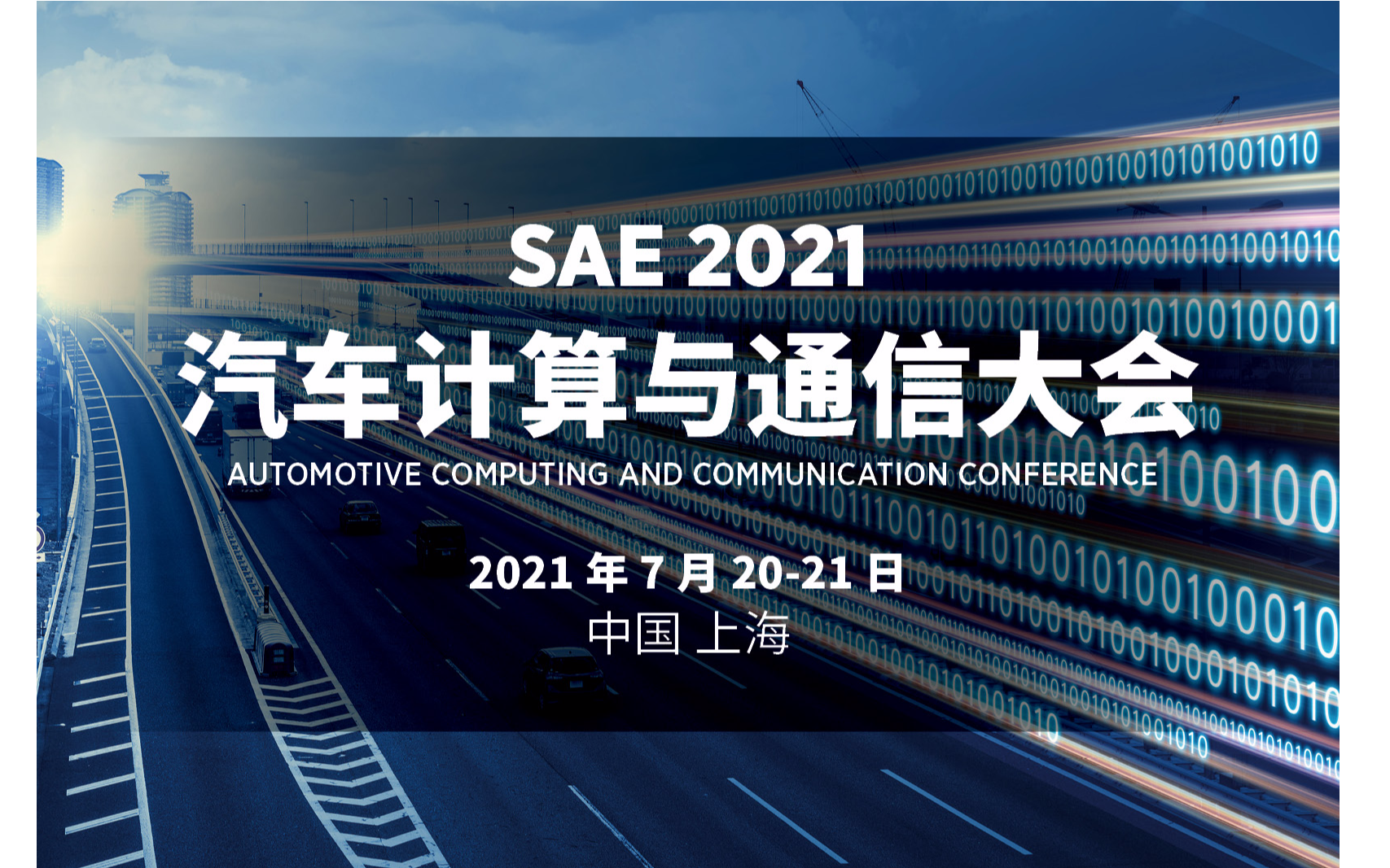SAE 2021 汽车计算与通信大会