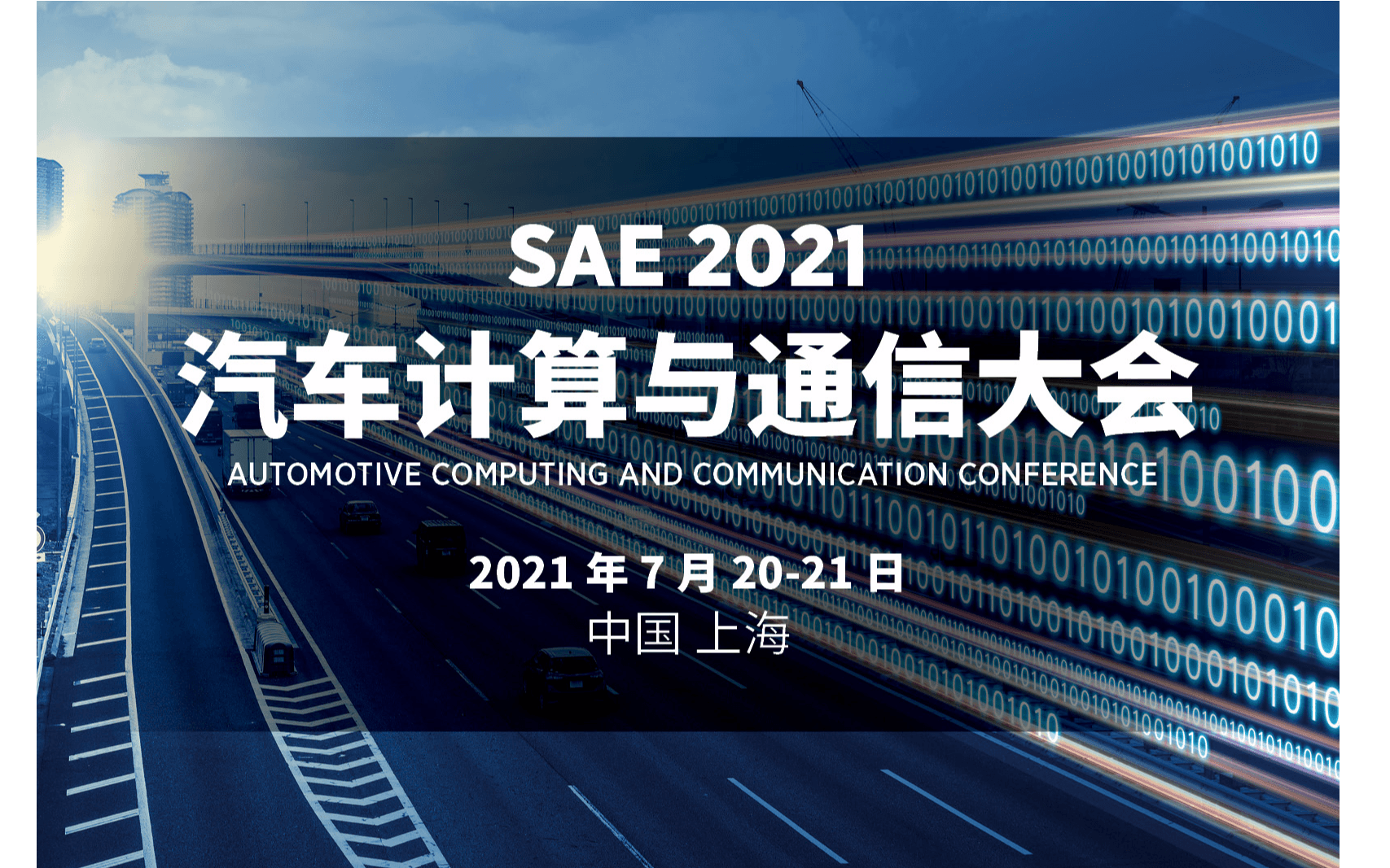 SAE 2021 汽车计算与通信大会