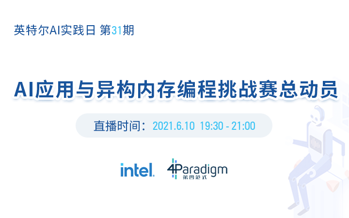 【直播报名】英特尔AI实践日第31期AI应用与异构内存编程挑战赛总动员