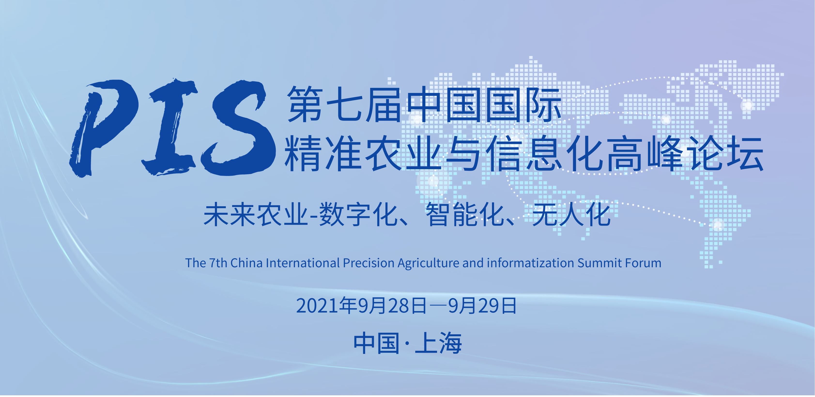 PIS中国国际精准农业与信息化高峰论坛