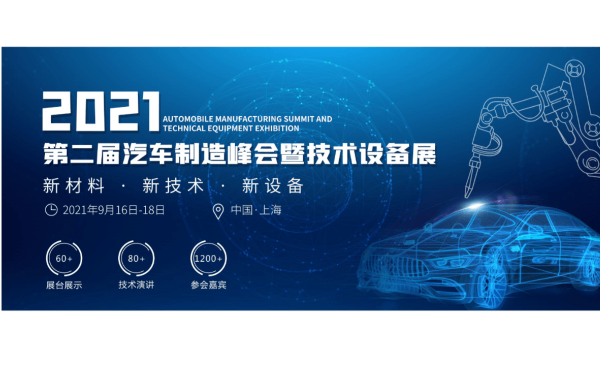 2021第二届汽车制造峰会暨技术设备展