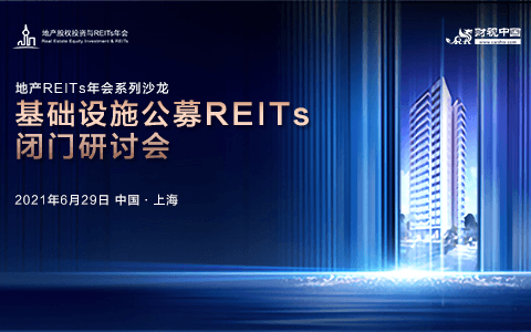 基础设施公募REITs闭门研讨会