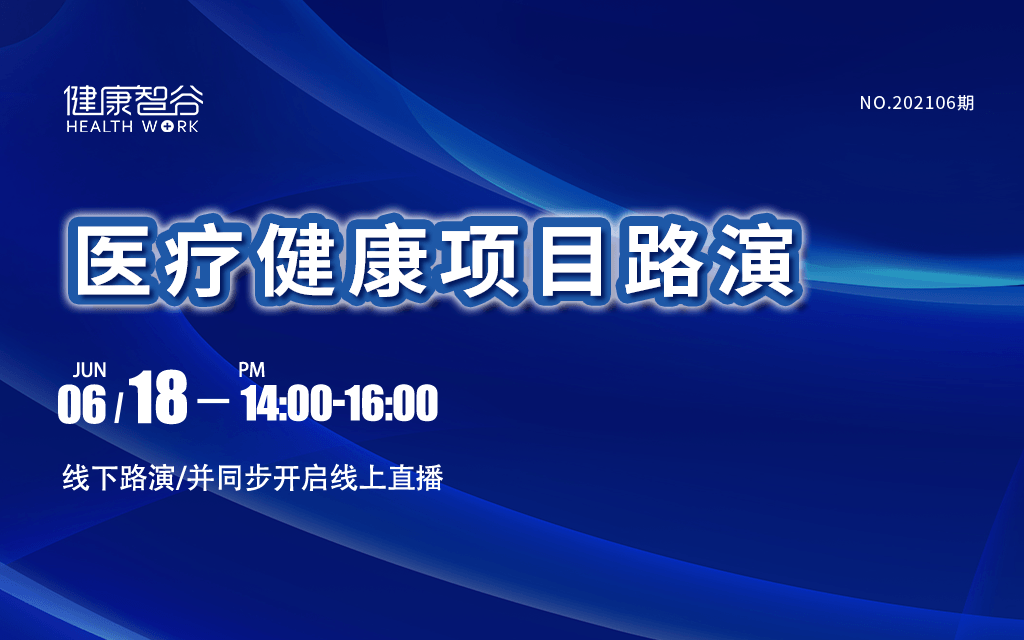 智谷创新——医疗大健康项目路演（2021年6月）