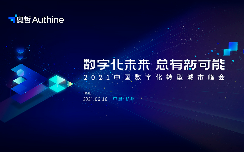 数字化未来，总有新可能——2021中国数字化转型城市峰会杭州站