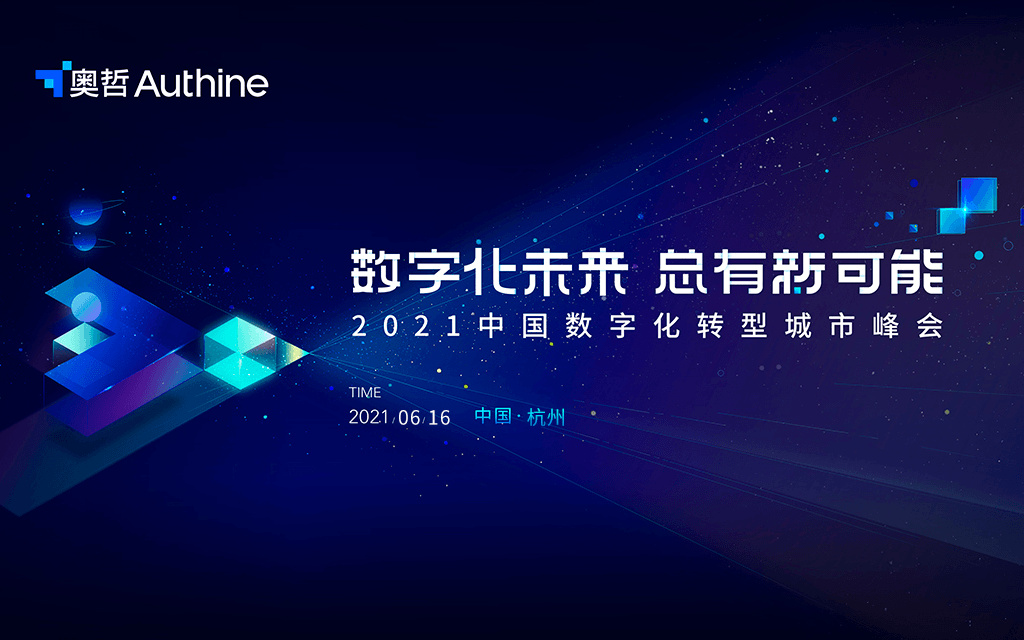 数字化未来，总有新可能——2021中国数字化转型城市峰会杭州站