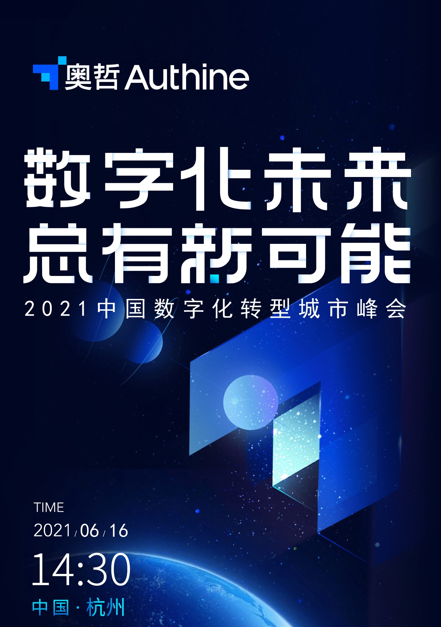 数字化未来，总有新可能——2021中国数字化转型城市峰会杭州站